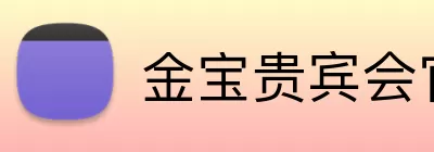 金宝贵宾会官网 Logo