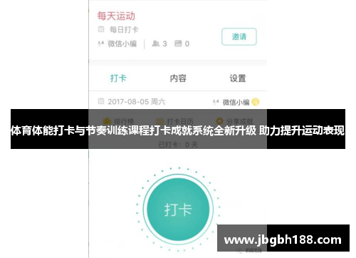 体育体能打卡与节奏训练课程打卡成就系统全新升级 助力提升运动表现