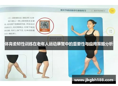 体育柔韧性训练在老年人运动康复中的重要性与应用策略分析