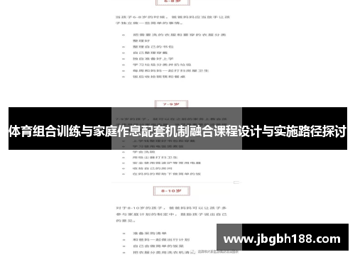 体育组合训练与家庭作息配套机制融合课程设计与实施路径探讨