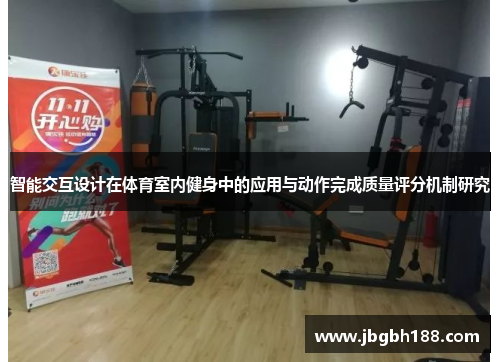 智能交互设计在体育室内健身中的应用与动作完成质量评分机制研究